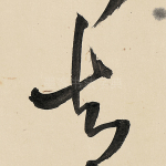 去