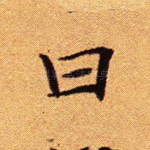 曰
