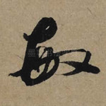敏