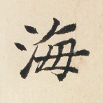 海