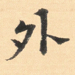 外