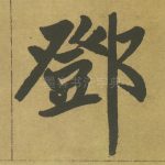 邓