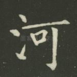 河