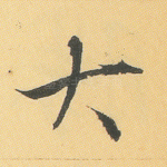 大