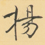 扬