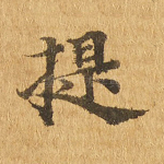 提