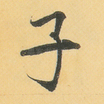 子