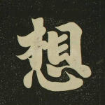 想