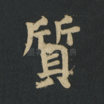 质