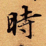 时