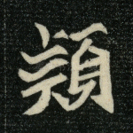 颖