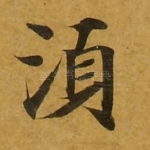 须
