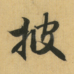 披