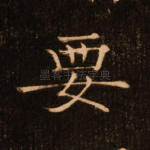 要