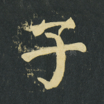 子