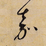 嘉
