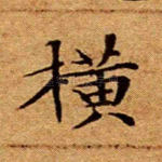 横