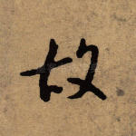 故