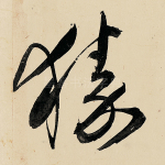 獉