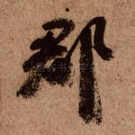 郡