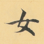 女
