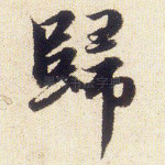 归