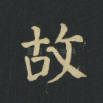 故