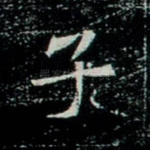 子