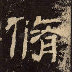 修