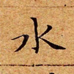 水