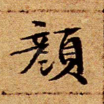 颜