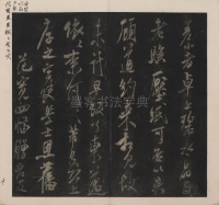 英光堂米帖-上卷 - 第11页
