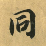 同