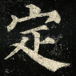 定