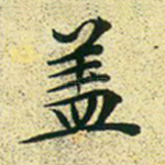 盖