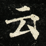 云