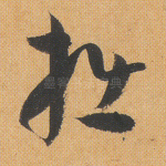 拙