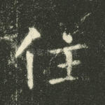 住
