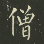 僧