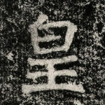 皇
