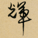 辉