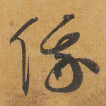 俄