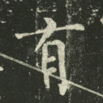 有