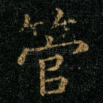 管