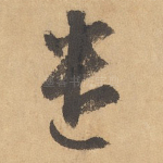 遣