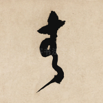 青