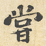 尝