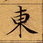 东