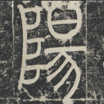 阳