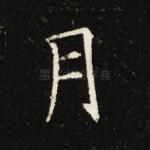 月